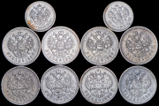 Набор из 10 сер. монет 50 копеек, Рубль 1896-1899