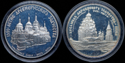 Набор из 2 сер. монет 3 рубля "Зодчество"