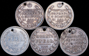 Набор из 5 сер. монет Рубль 1811-1877