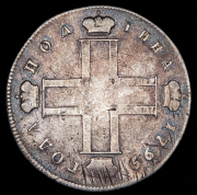 Полтина 1799 СМ-МБ