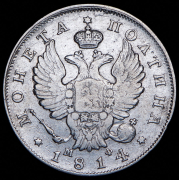 Полтина 1814 СПБ-МФ
