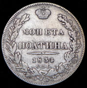 Полтина 1834 СПБ-НГ