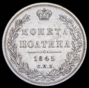 Полтина 1845 СПБ-КБ