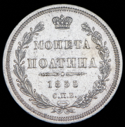 Полтина 1855 СПБ-НI