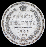 Полтина 1857 СПБ-ФБ