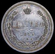 Полтина 1859 СПБ-ФБ