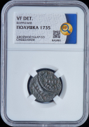 Полушка 1735 (в слабе)