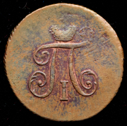 Полушка 1797 АМ