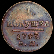 Полушка 1797 АМ