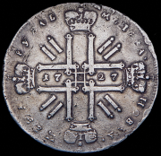 Рубль 1727 без букв