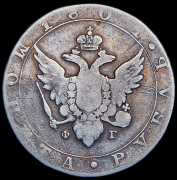 Рубль 1804 СПБ