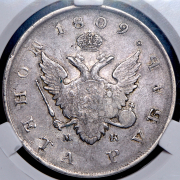 Рубль 1809 (в слабе) СПБ-МК