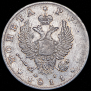 Рубль 1811 СПБ-ФГ
