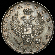 Рубль 1813 СПБ-ПС