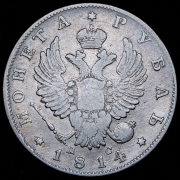 Рубль 1814 СПБ-ПС