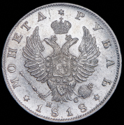 Рубль 1818 СПБ-ПС