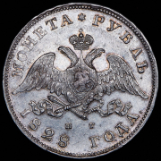 Рубль 1828 СПБ-НГ