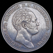Рубль 1834 "Колонна"