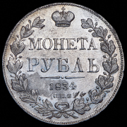 Рубль 1834 СПБ-НГ