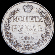Рубль 1835 СПБ-НГ