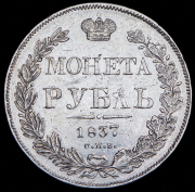 Рубль 1837 СПБ-НГ