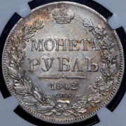 Рубль 1842 (в слабе) СПБ-АЧ