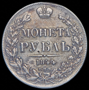 Рубль 1844 СПБ-КБ
