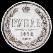 Рубль 1878 СПБ-НФ