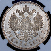 Рубль 1891 (в слабе) (АГ)