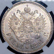 Рубль 1891 (в слабе) (АГ)