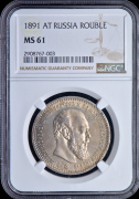 Рубль 1891 (в слабе)