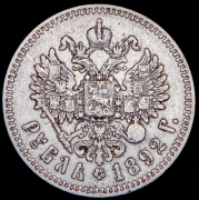 Рубль 1892 (АГ)