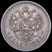 Рубль 1893 (АГ)