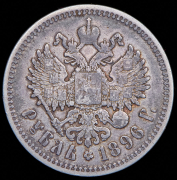 Рубль 1896 (АГ)