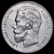 Рубль 1897 (**)
