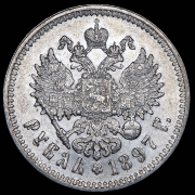Рубль 1897 (**)