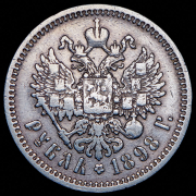 Рубль 1898 (АГ)