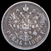 Рубль 1899 (ФЗ)