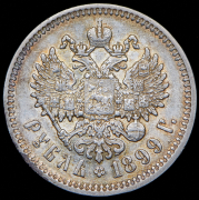 Рубль 1899 (ЭБ)