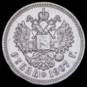 Рубль 1907 (ЭБ)