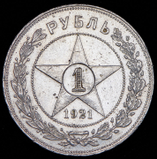 Рубль 1921 (АГ)