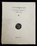 Сборник "Сообщения Государственного Эрмитажа XL" 1975