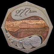 Жетон "277 лет Санкт-Петербургскому монетному двору" 2001