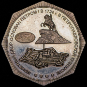Жетон "277 лет Санкт-Петербургскому монетному двору" 2001