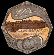 Жетон "277 лет Санкт-Петербургскому монетному двору" 2001