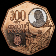 Жетон "300 лет флоту России" 1996