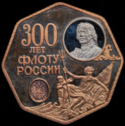 Жетон "300 лет флоту России" 1996