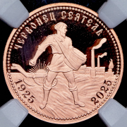 Жетон Червонец "Сеятель" 2025 (в слабе)