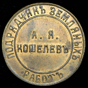 Жетон "Подрядчик земляных работ А. Я. Кошелев"