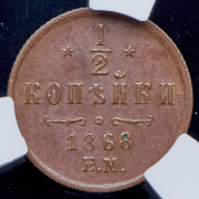 1/2 копейки 1868 (в слабе) ЕМ